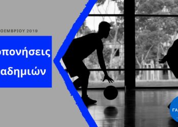 Πρόγραμμα προπονήσεων Τρίτης 5/11/2019