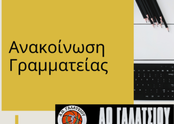 Ανακοίνωση Γραμματείας