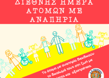 Παγκόσμια Ημέρα Ατόμων με Αναπηρία