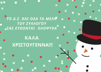 Χαρούμενα Χριστούγεννα και Ευτυχισμένο το 2020!!!