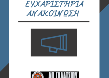 Ευχαριστήρια Ανακοίνωση