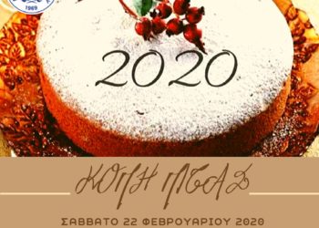 Κοπή Πίτας 2020