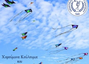 Χαρούμενα Κούλουμα!