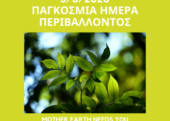 5 Ιουνίου 2020: Παγκόσμια Ημέρα Περιβάλλοντος