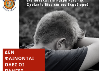 6/3 Πανελλήνια Ημέρα κατά της Σχολικής Βίας και του Εκφοβισμού