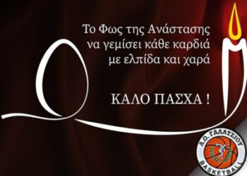 Α.Ο. ΓΑΛΑΤΣΙΟΥ ΠΑΣΧΑΛΙΝΕΣ ΕΥΧΕΣ